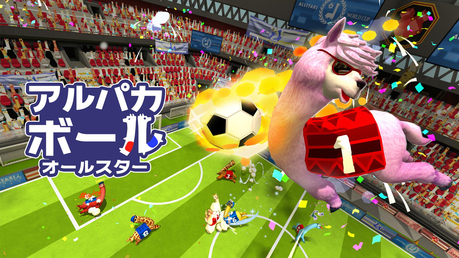 陽気なサッカーゲーム アルパカボール オールスター のpc Steam 版が10月15日に配信 Switch版も11月5日にリリース決定
