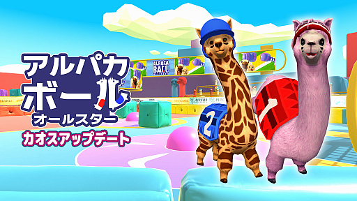 アルパカボール オールスター」,無料アップデートが配信開始。Switch アルパカボール オールスター」,無料アップデートが配信開始。Switch