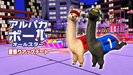 画像ギャラリー No.001のサムネイル画像 / 「アルパカボール オールスター」,夏祭りアップデートが配信。15%OFFのセールも