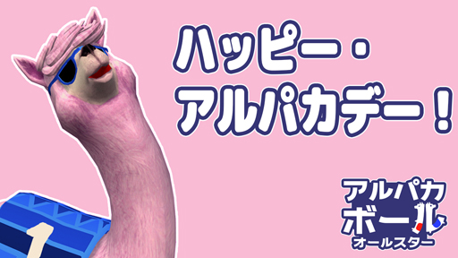 画像ギャラリー No.003のサムネイル画像 / 「アルパカボール オールスター」,夏祭りアップデートが配信。15%OFFのセールも