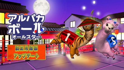 画像ギャラリー No.001のサムネイル画像 / 「アルパカボール オールスター」旧正月を祝うキャンペーン実施。30%オフセールも