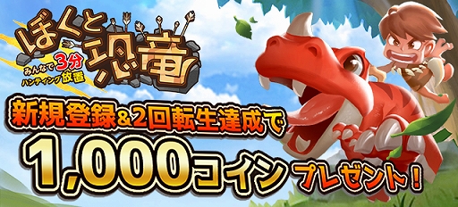 画像ギャラリー No.002のサムネイル画像 / 放置系RPG「ぼくと恐竜」がヤマダゲームで配信開始