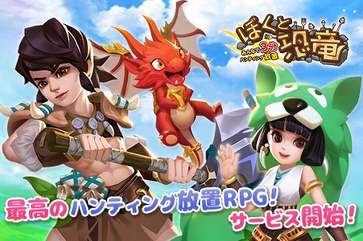 画像ギャラリー No.001のサムネイル画像 / 放置系RPG「ぼくと恐竜」がMobage,Yahoo! Mobageでリリース