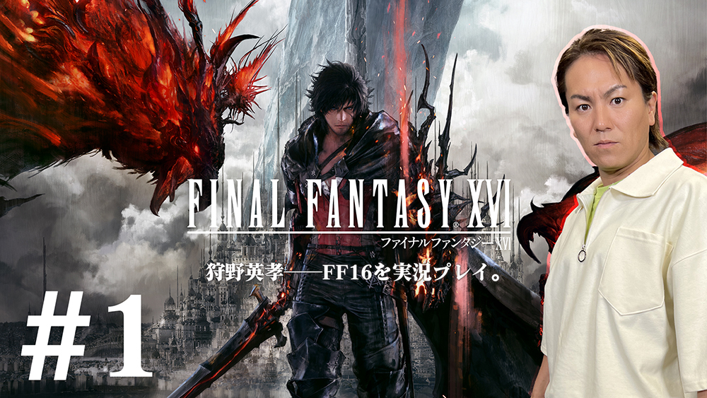 狩野英孝さんが「FF16」の“召喚獣バトル”に挑戦。「狩野英孝の