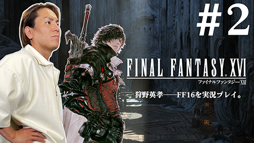 ���������꡼ No.002�Υ���ͥ������ / ����ѹ����󤬡�FF16�פΡȾ����åХȥ�ɤ�ĩ��ּ���ѹ��Υ���ƥ����Υҥåȡס���3���ʬ�����ۿ�����1���6��21��19��00