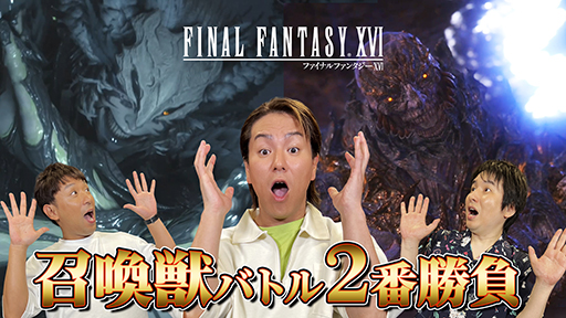 ���������꡼ No.003�Υ���ͥ������ / ����ѹ����󤬡�FF16�פΡȾ����åХȥ�ɤ�ĩ��ּ���ѹ��Υ���ƥ����Υҥåȡס���3���ʬ�����ۿ�����1���6��21��19��00