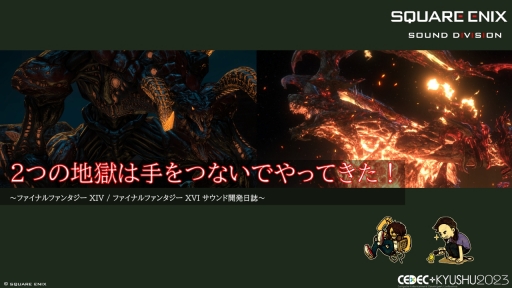 ꡼ No.001 | CEDECKYUSHUϡFINAL FANTASY XIVסFINAL FANTASY XVIפΥô롤2ȥ¹Գȯ줿θȻѤ줿ɵ