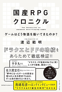 画像ギャラリー No.001のサムネイル画像 / ドラクエとFF，国産RPGのツートップがもたらした“革新”をバランスよく語る一冊「国産RPGクロニクル」（ゲーマーのためのブックガイド：第73回）