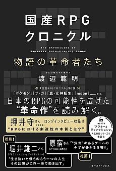 画像ギャラリー No.002のサムネイル画像 / ドラクエとFF，国産RPGのツートップがもたらした“革新”をバランスよく語る一冊「国産RPGクロニクル」（ゲーマーのためのブックガイド：第73回）
