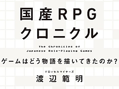 ドラクエとFF，国産RPGのツートップがもたらした“革新”をバランスよく語る一冊「国産RPGクロニクル」（ゲーマーのためのブックガイド：第73回）