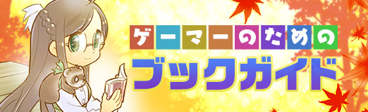 画像ギャラリー No.007のサムネイル画像 / ドラクエとFF,国産RPGのツートップがもたらした“革新”をバランスよく語る一冊「国産RPGクロニクル」(ゲーマーのためのブックガイド:第73回)