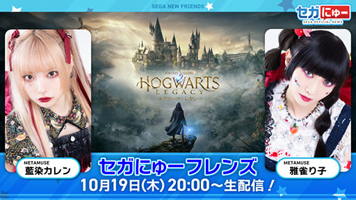 画像ギャラリー No.002のサムネイル画像 / 「セガにゅー フレンズ」,10月19日配信の第2回で「ホグワーツレガシー」を特集