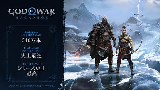 ゴッド・オブ・ウォー ラグナロク」全世界累計実売本数が発売初週に510
