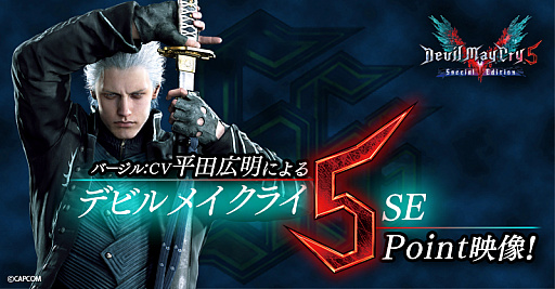 画像ギャラリー No.001のサムネイル画像 / 「デビル メイ クライ 5 スペシャルエディション」,平田広明さん(バージル役)による解説映像が公開