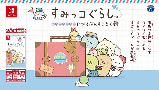 パーティーゲーム すみっコぐらし おへやのすみでたびきぶんすごろく が12月3日に発売