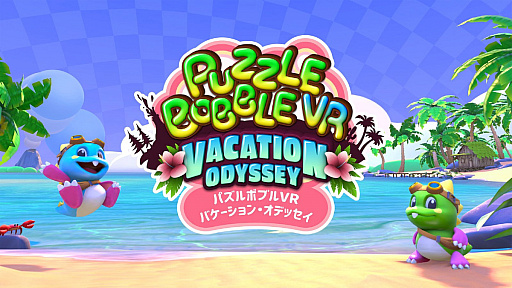 画像ギャラリー No.001のサムネイル画像 / 「パズルボブルVR バケーション・オデッセイ」がOculus Quest 2向けタイトルとして発表。ZUNTATAが新曲を書き下ろし