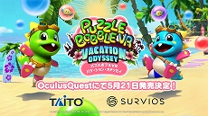 画像ギャラリー No.001のサムネイル画像 / 「パズルボブルVR バケーション・オデッセイ」の発売日が5月21日に決定。ストーリーモード序盤のプレイ動画が公開