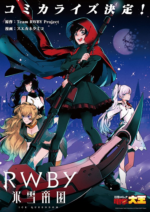 画像ギャラリー No.016のサムネイル画像 / TVアニメ「RWBY 氷雪帝国」のキービジュアル,キャストコメント,作品情報などが公開に