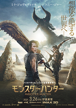 実写映画 モンスターハンター の日本公開日が21年3月26日に決定 ディアブロス亜種が吼えるポスタービジュアルもお披露目