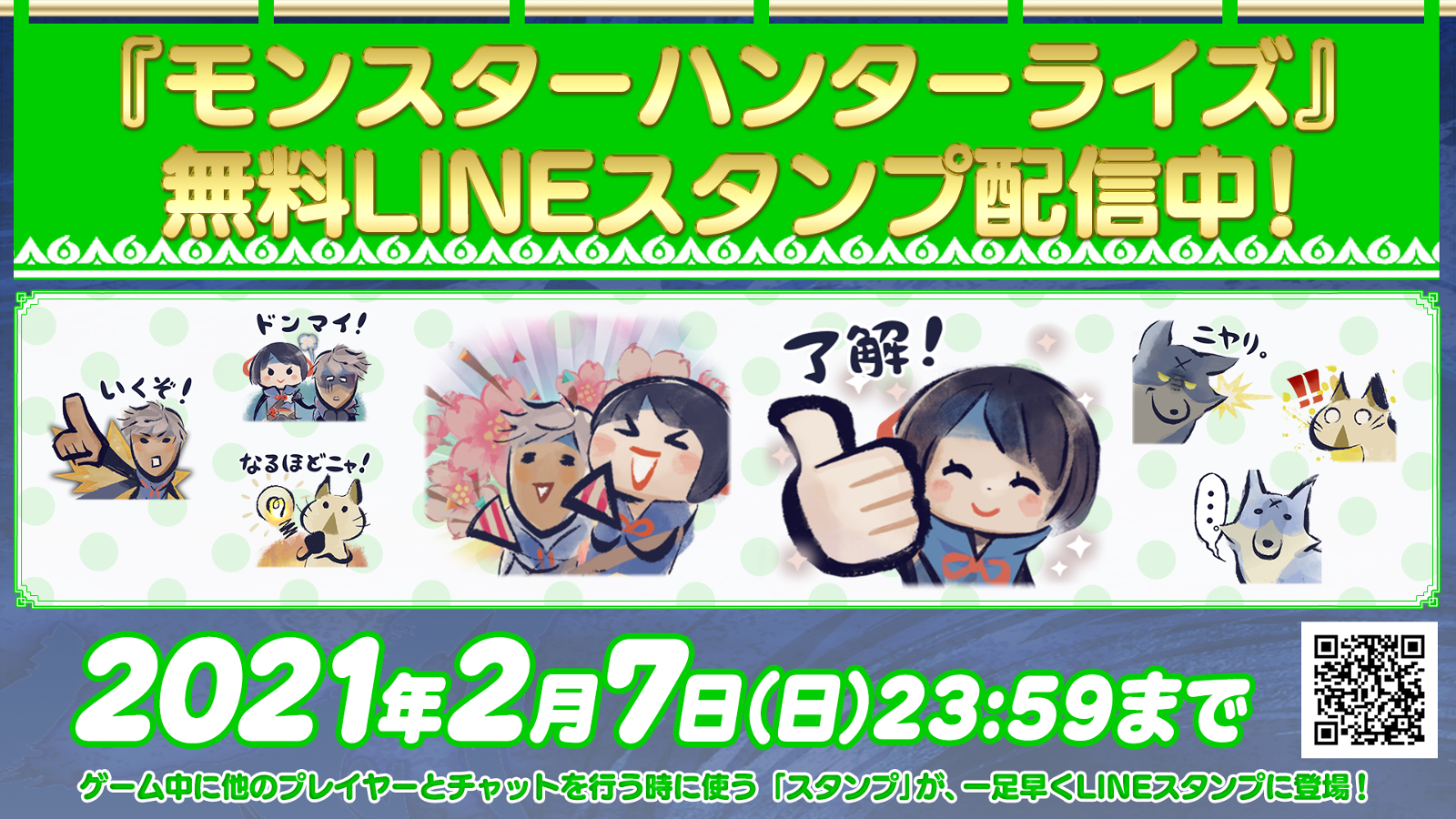 シリーズ最新作 モンスターハンターライズ の無料lineスタンプが配信中 21年2月7日までの期間限定