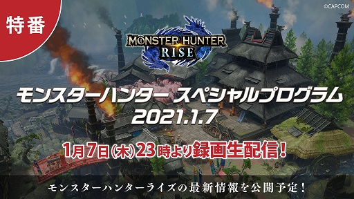 モンスターハンターライズ の最新情報を紹介する番組が1月7日23 00より配信 最新pvや体験版の配信日などが公開予定