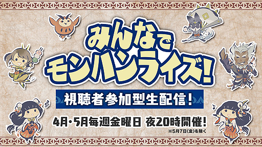 モンスターハンターライズ 出演者と視聴者でマルチプレイを楽しむ公式生配信番組が4月16日に開始 4月 5月の毎週金曜時より配信へ