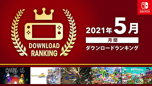 画像ギャラリー No.001のサムネイル画像 / Switch用ソフトの2021年5月ダウンロードランキングが公開。1位は3か月連続で「モンスターハンターライズ」に