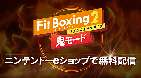 画像集#005のサムネイル/Switch「Fit Boxing 2 -リズム＆エクササイズ-」が本日発売。高負荷なコース33種類をプレイできる無料追加コンテンツ“鬼モード”の配信も