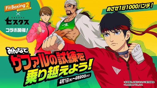 画像ギャラリー No.001のサムネイル画像 / 「Fit Boxing 2」とアニメ「セスタス」のコラボキャンペーンが4月1日にスタート
