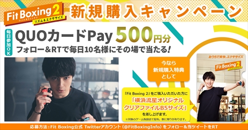 画像ギャラリー No.003のサムネイル画像 / 「Fit Boxing 2」の新規購入キャンペーンが開催。クオカードペイが当たるTwitterキャンペーンも