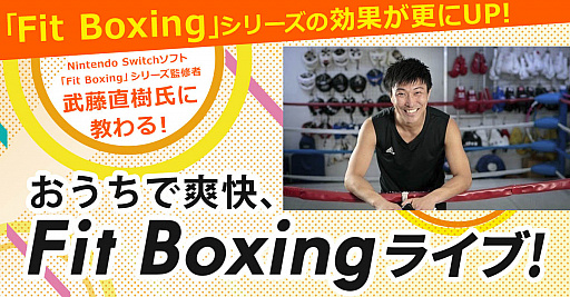 画像ギャラリー No.001のサムネイル画像 / 「Fit Boxing」シリーズ監修者の指導が受けられる無料オンラインイベント開催