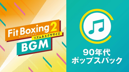 #001Υͥ/Fit Boxing 2ס1990ǯҥåȤJ-POP 3ʤΥ󥸶ʤɲäBGMѥåۿ