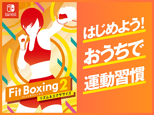 #002Υͥ/Fit Boxing 2סȤϤ褦Ǳưɴ缡ŸȤߤɸ󥸳ߡưץ쥼Ȥʤ