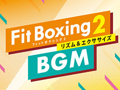 「Fit Boxing 2」，BGM追加DLC“アニソンパック Vol.3”本日配信開始。“ウィーアー！”と“Butter-Fly”，“ラムのラブソング”を収録