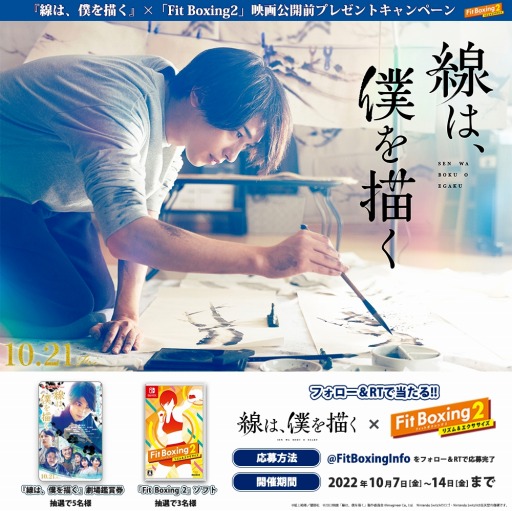 画像ギャラリー No.002のサムネイル画像 / 「Fit Boxing 2」 ,映画「線は、僕を描く」とのタイアップキャンペーンを実施