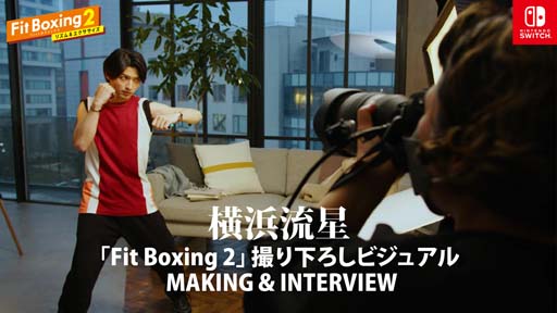 画像ギャラリー No.002のサムネイル画像 / 「Fit Boxing 2」,横浜流星さんが優しい眼差しでシャドーボクシング。撮り下ろしビジュアル公開中