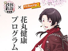 ��Fit Boxing 2�ס����˥���������-�ִ�-�פȤΥ����DLC�ۿ�����8��3���˷��ꡣ�����ץ˥󥰶ʤ򥨥����������Ѥ˥���󥸤��Ƽ�Ͽ