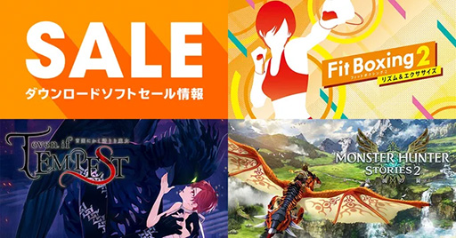 画像ギャラリー No.001のサムネイル画像 / 「Fit Boxing 2」が20%オフ,「モンハンストーリーズ2」が50%オフに。任天堂,キャンペーンセール情報を更新