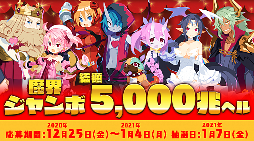 画像ギャラリー No.001のサムネイル画像 / 日本一ソフトウェア,「魔界戦記ディスガイア6」にちなんだ年末年始くじ企画“魔界ジャンボ”キャンペーンを開催