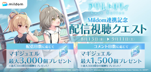 画像ギャラリー No.001のサムネイル画像 / 「アサルトリリィ Last Bullet」がライブ配信サービス「Mildom」と連携。記念クエストも配信