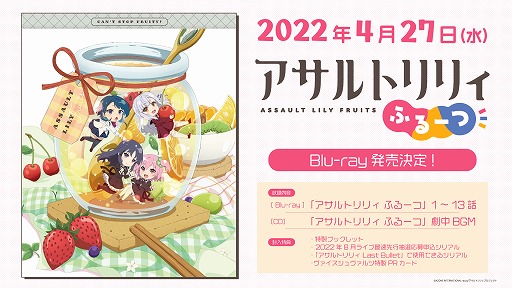画像ギャラリー No.002のサムネイル画像 / ミニアニメ「アサルトリリィふるーつ」のBlu-rayが本日発売へ