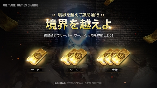 画像ギャラリー No.001のサムネイル画像 / 「MIR4」,いつでも自由にサーバー間移動ができる「鏢局通行」が実装。これで国家対抗戦の開催がスムーズに