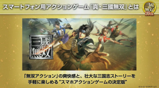 Tgs スマホの 真 三國無双 が発表 分岐型シナリオや共闘プレイ 縦 横画面の切り替えも搭載 Tgs スマホの 真 三國無双 が発表 分岐型シナリオや共闘プレイ 縦 横画面の切り替えも搭載
