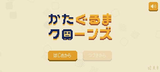 画像ギャラリー No.001のサムネイル画像 / 生み出したクローンと一緒にゴールを目指そう。パズルゲーム「かたぐるまクローンズ」を紹介する「(ほぼ)日刊スマホゲーム通信」第2408回