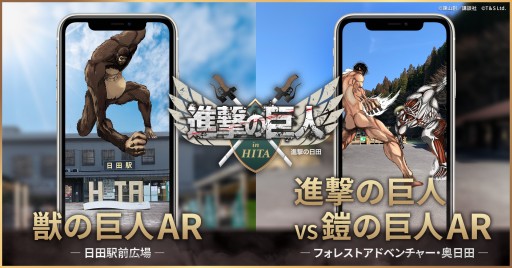 画像ギャラリー No.001のサムネイル画像 / 大分県日田市の「進撃の巨人 in HITA」に新AR登場。原画などが展示されるミュージアムも3月27日オープン