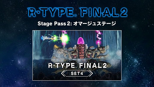 画像ギャラリー No.001のサムネイル画像 / 「R-TYPE FINAL 2」のDLC第4弾「R-TYPE FINAL 2 オマージュステージ セット4」が10月15日23:00に配信