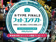 「R-TYPE FINAL 2」，Pilot＆War Recordを活用したフォトコンテストをスタート。Switch版が40％オフのセールも開催中