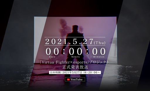 画像ギャラリー No.001のサムネイル画像 / 「バーチャファイター×esports」プロジェクトの“正式発表放送”が5月27日20:00より配信。ティザーサイトでカウントダウンがスタート