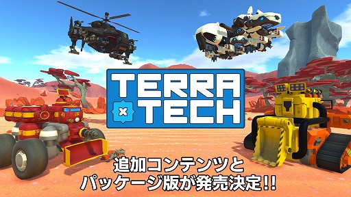 画像ギャラリー No.001のサムネイル画像 / 「テラテック」,新ゲームモードなどを追加するDLCとパッケージ版が12月9日に発売