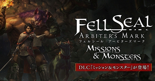 画像ギャラリー No.001のサムネイル画像 / 「フェルシール:アービターズマーク」の追加DLC“ミッション&モンスター”が配信開始